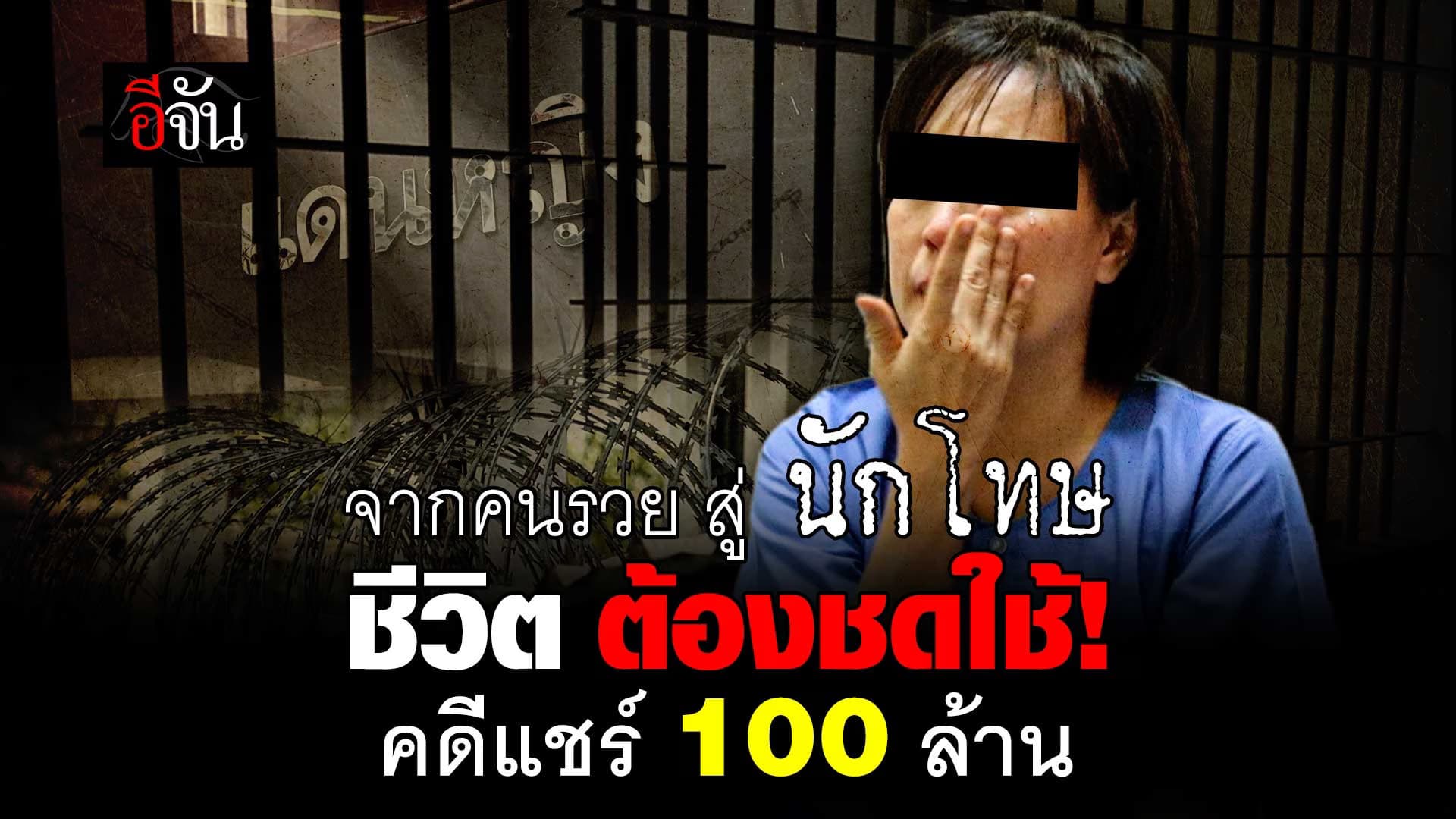 🎬 จากคนรวย สู่นักโทษ ชีวิตต้องชดใช้! คดีแชร์ 100 ล้าน