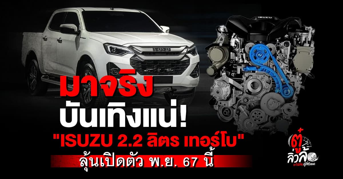 รอลุ้น ISUZU เตรียมเปิดตัวเครื่องยนต์ดีเซลตัวใหม่ในไทยครั้งแรกของโลก