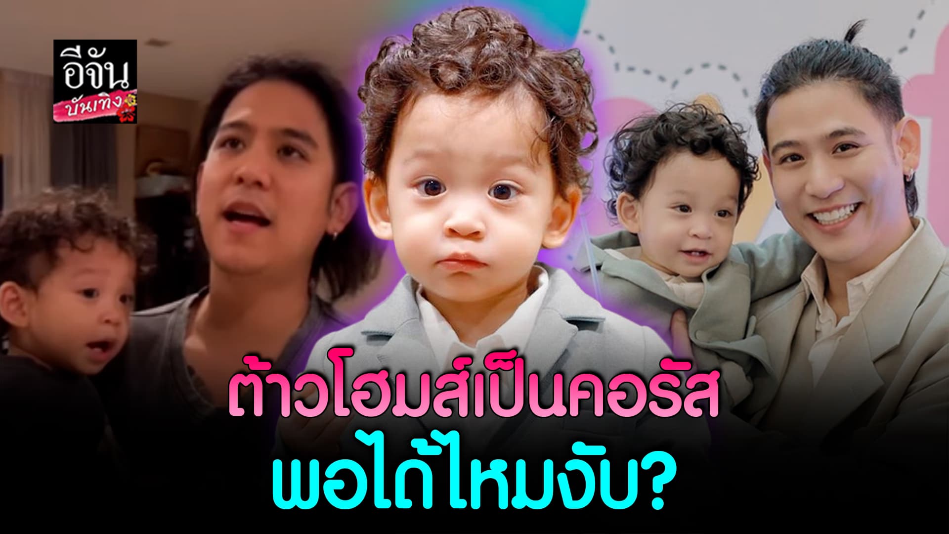 🎬คลิปบันเทิง : น่ารักชะมัด น้องโฮมส์ ร้องเพลง เป็นคอรัสให้คุณพ่อ พอร์ช ศรัณย์