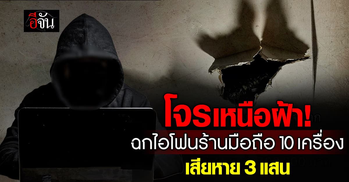 สาวแชร์อุทธาหรณ์ โจรปีนฝ้าเข้าร้าน ฉกไอโฟน 13 ไป 10 เครื่อง