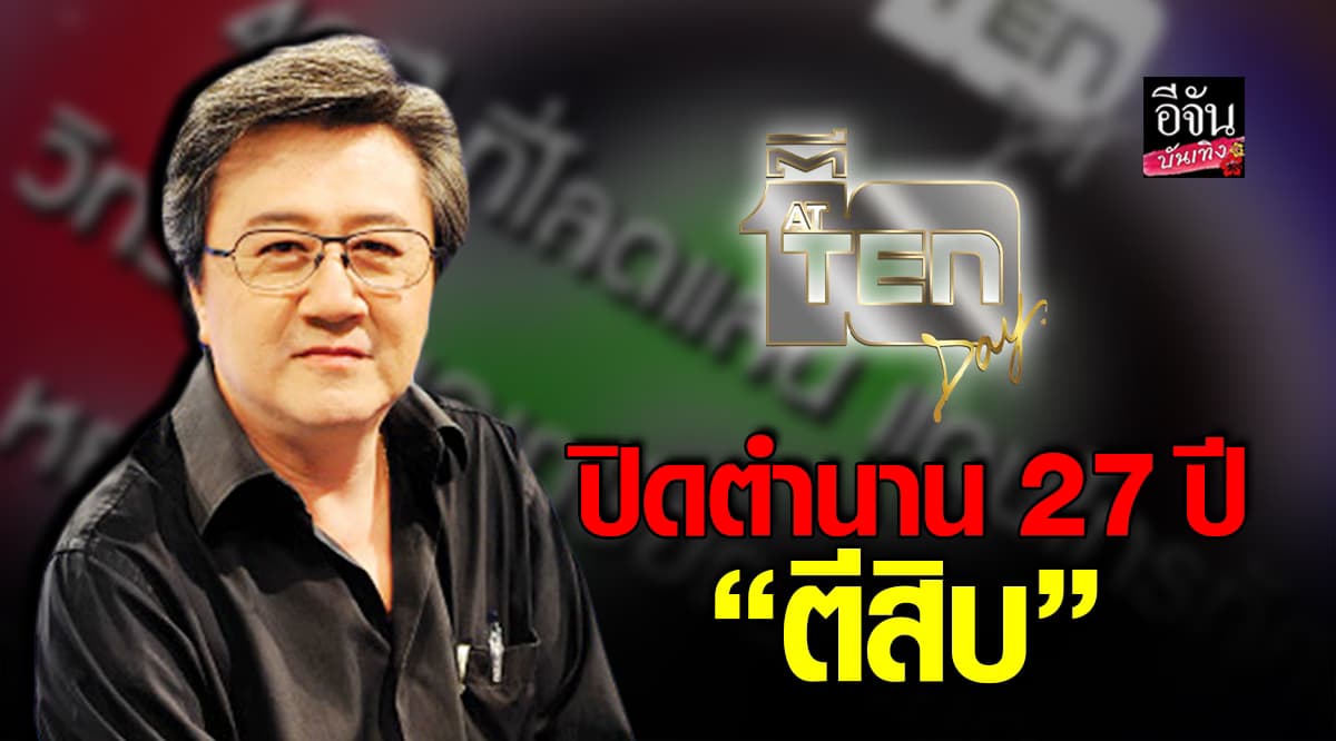 วิทวัส ขอเกษียณตัวเอง พร้อมปิดตำนานรายการดัง ตีสิบ