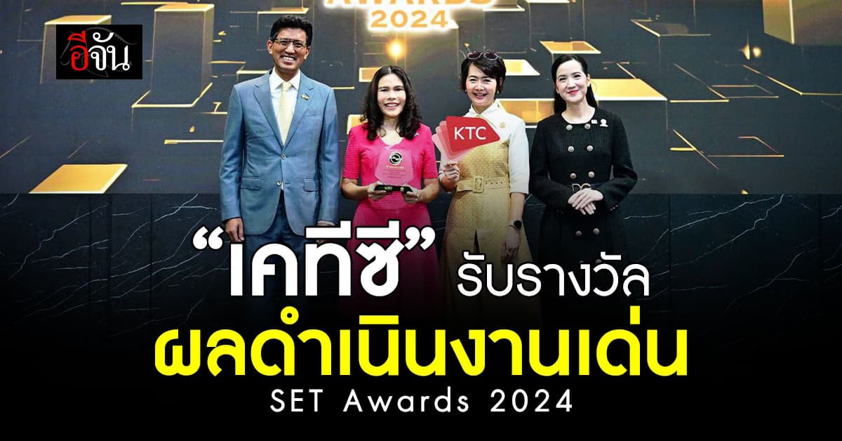 “เคทีซี” รับรางวัล ผลดำเนินงานโดดเด่นงาน SET Awards 2024