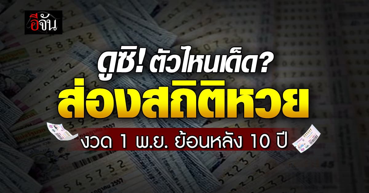 เลขเด็ดงวดนี้ ‘อีจัน’ พาส่องสถิติหวย งวด 1 พ.ย. ย้อนหลัง 10 ปี 