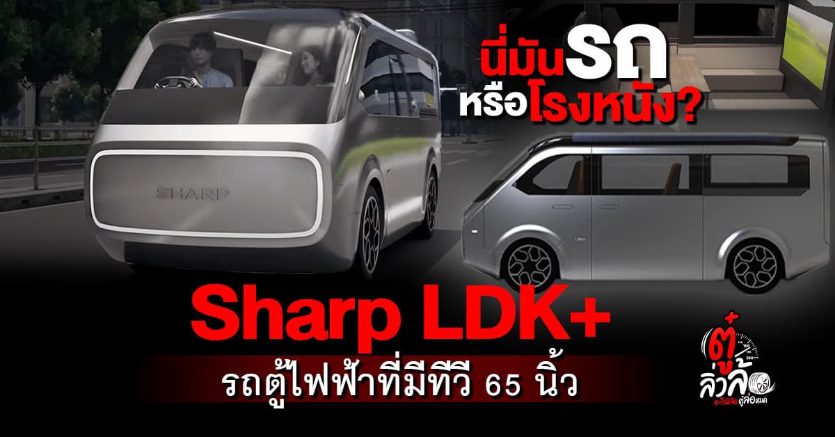 Sharp LDK+ รถตู้ไฟฟ้าสุดน่ารัก ไอต้าวรถไมโครเวฟ