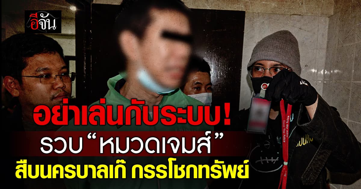 อย่าเล่นกับระบบ! สืบนครบาล รวบ “หมวดเจมส์” ตร.เก๊ กรรโชกทรัพย์ 