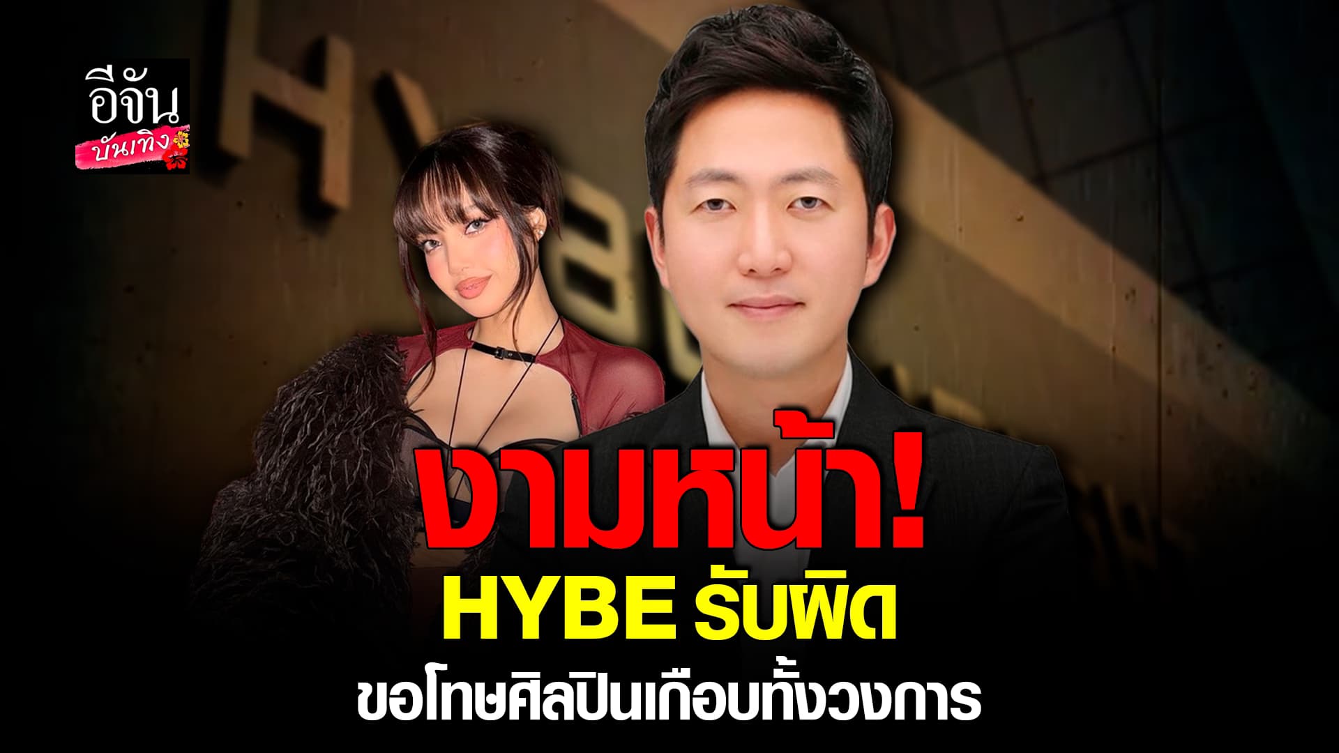 🎬คลิปบันเทิง : สะเทือนวงการ! HYBE แถลงการณ์ขอโทษ ยอมรับผิด ใส่ร้ายศิลปินเกือบทั้งวงการ KPOP