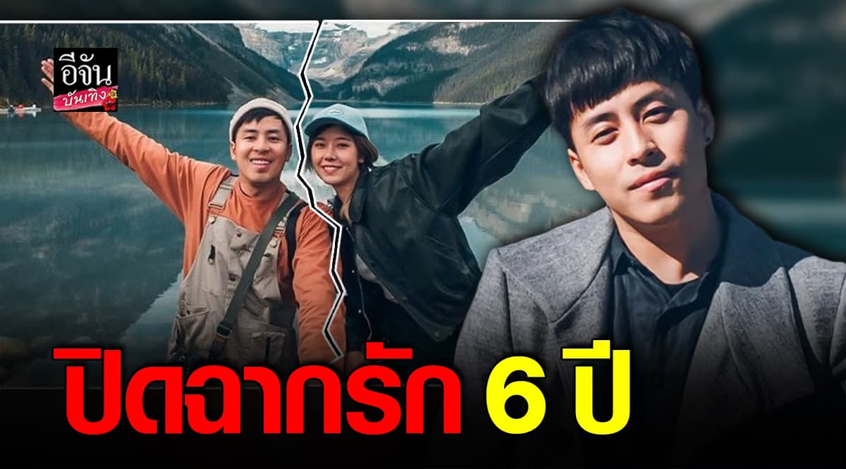 ปิดฉากรัก 6 ปี บาส GoWentGo – เบล เหลือแค่พี่น้อง