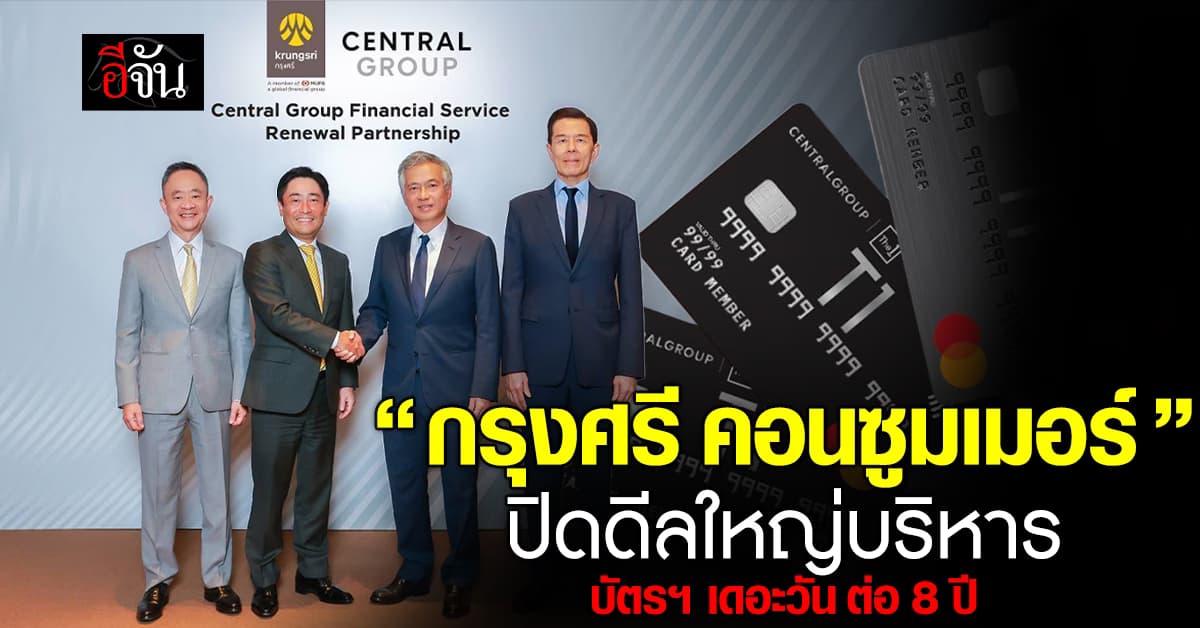 กรุงศรี คอนซูมเมอร์ ปิดดีลใหญ่บริหาร “บัตรฯ เซ็นทรัล เดอะวัน” ต่อ 8 ปี