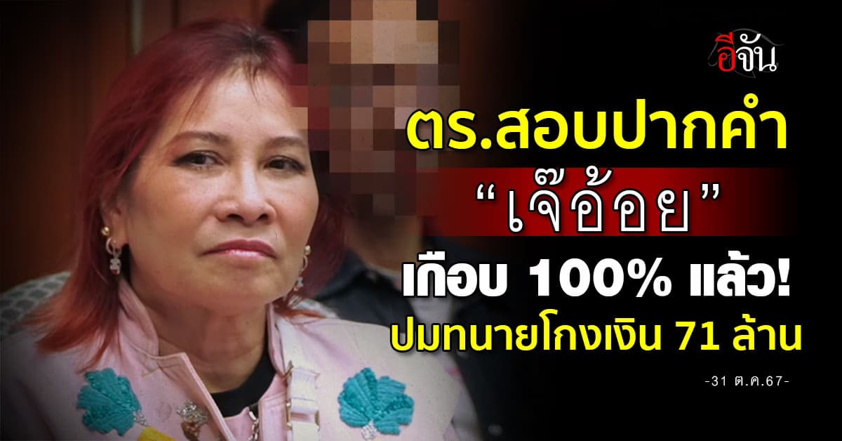 ตร.สอบปากคำ “เจ๊อ้อย” เกือบ 100% แล้ว! ปมทนายดังโกงเงิน 71 ล้าน
