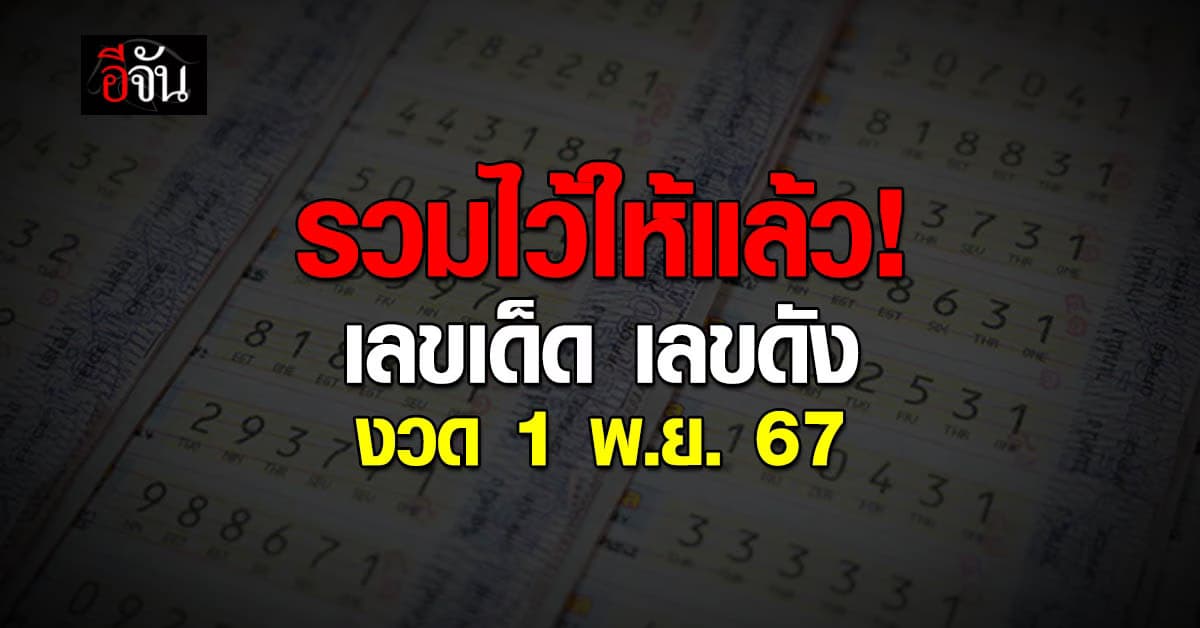 หวยงวดนี้ ‘อีจัน’ รวมเลขเด็ดเลขดัง งวดวันที่ งวด 1 พ.ย. 67