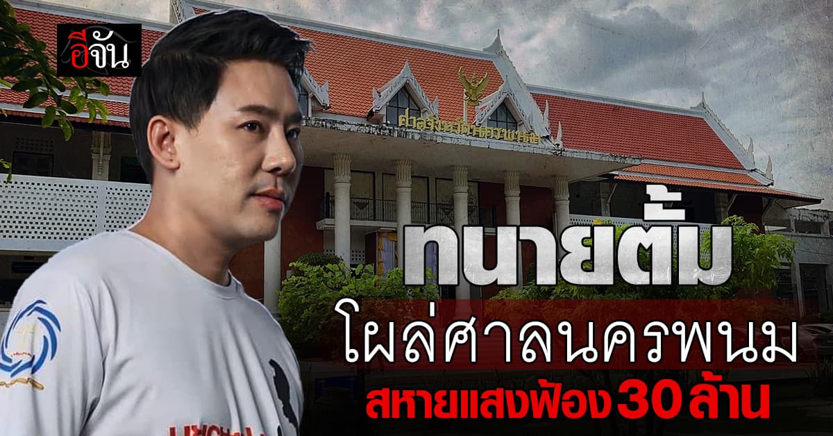 ทนายตั้มหนีสื่อ ? หลังขึ้นศาลนครพนม คดีสหายแสง ฟ้อง 30 ล้าน
