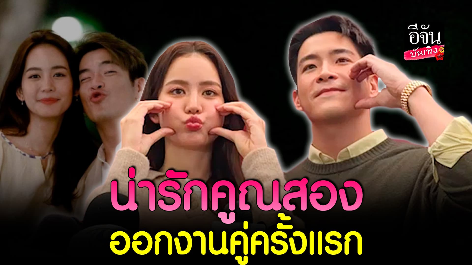 🎬คลิปบันเทิง : เปิดใจ คู่รัก สุดน่ารัก โบว์ เมลดา – อาเล็ก ออกงานคู่ครั้งแรก