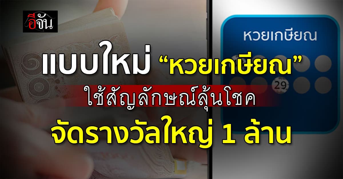 “หวยเกษียณ” ลุ้นโชคใหญ่ 1 ล้าน อายุ 60 ซื้อได้ เริ่มขายปี’68