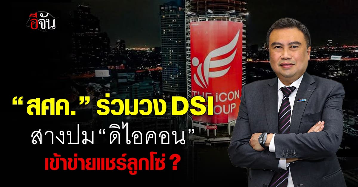 สศค.ร่วม DSI สางปมดิไอคอน “คลัง” ลุยรื้อกฎหมายอุดช่องโหว่แชร์ลูกโซ่