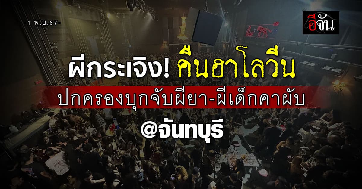 ผีกระเจิง! ปกครองบุกจับผียา-ผีเด็กคาผับเมืองจันท์คืนฮาโลวีน