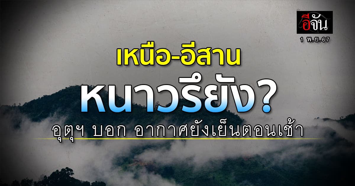 เตรียมเสื้อกันหนาว! กรมอุตุนิยมวิทยา บอก 2-5 พ.ย. 67 นี้ ทั่วไทยอุณหภูมิลดลง