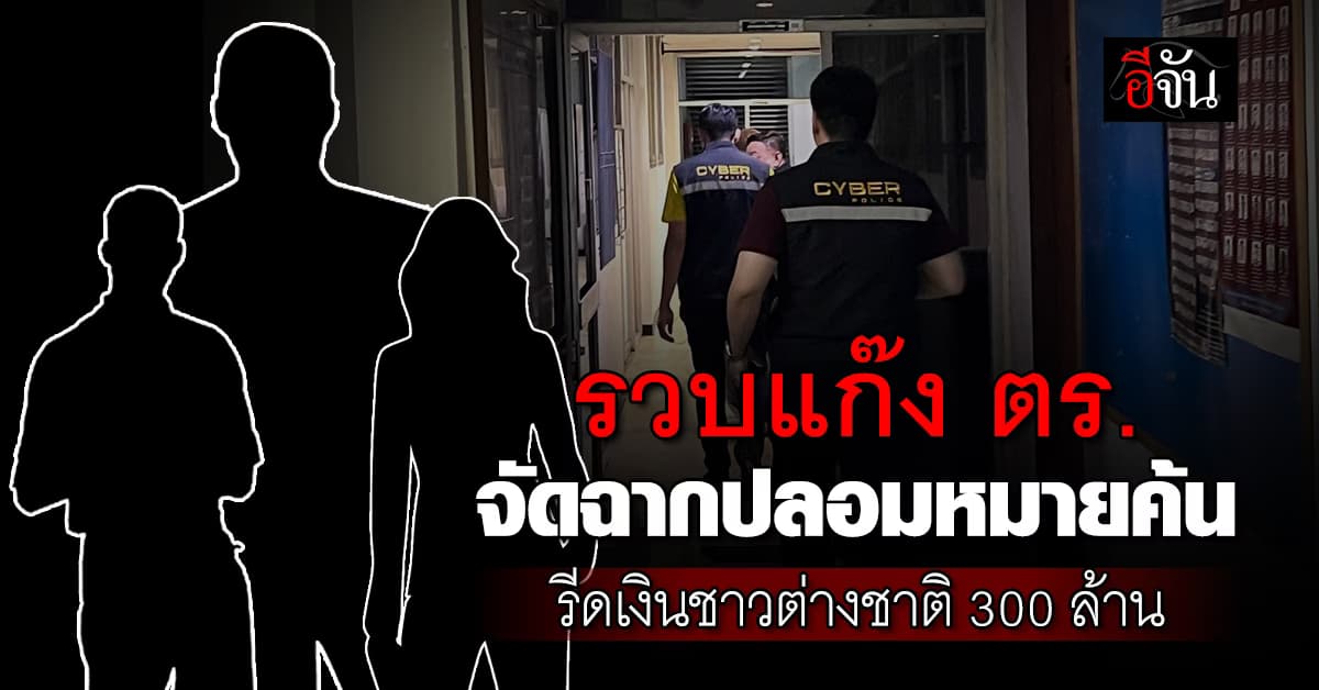 งามหน้า! รวบแก๊ง ตร. จัดฉากปลอมหมายค้น รีดเงินชาวต่างชาติ 300 ล้านบาท