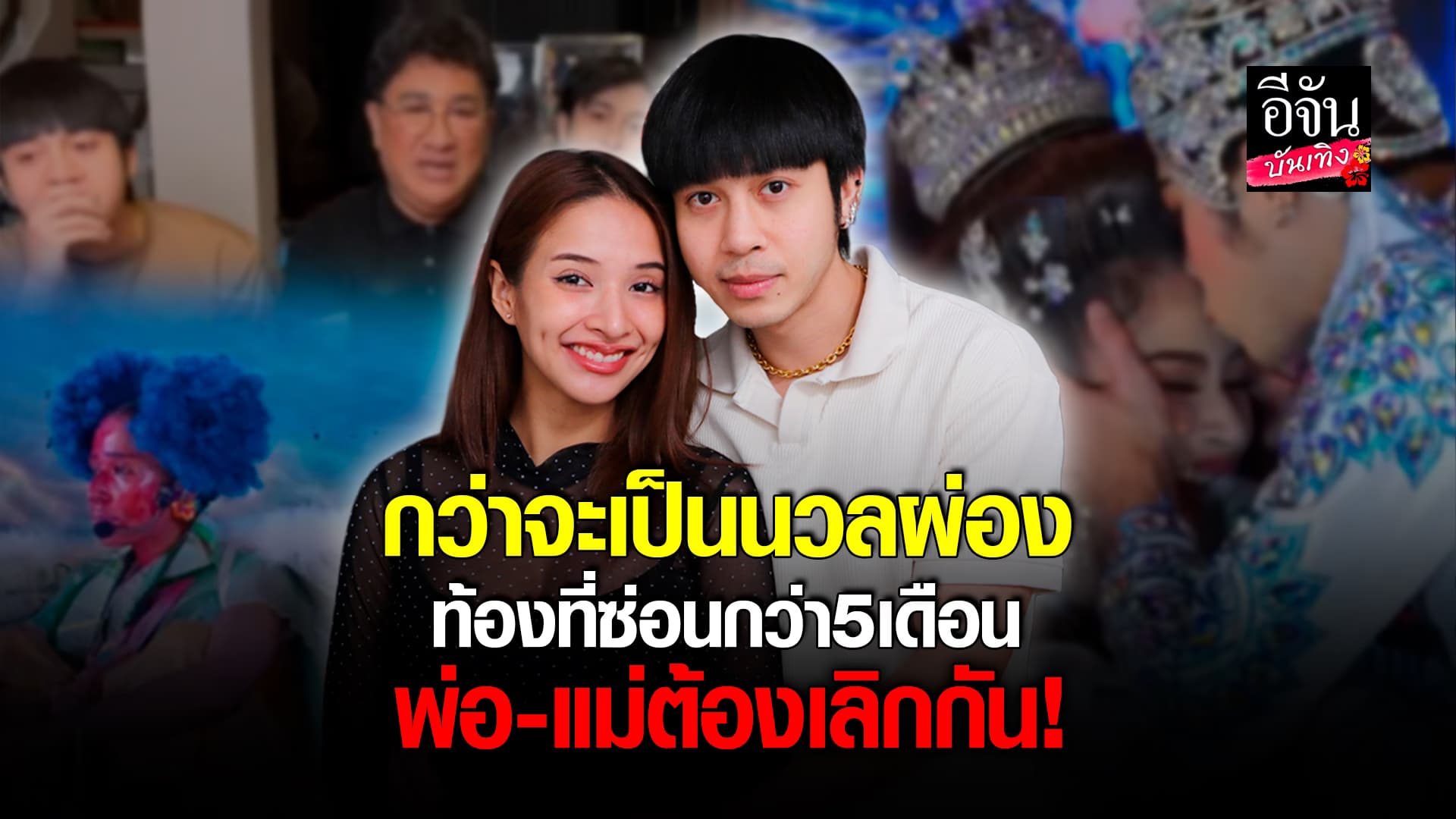 🎬คลิปบันเทิง : เปิดใจที่แรก แน็กกี้ ควง บลู เปิดใจ หลัง แถลงข่าวว่ากำลังท้อง ตั้งชื่อลูกว่า นวลผ่อง กับทุกปัญหาที่รุมเข้ามา