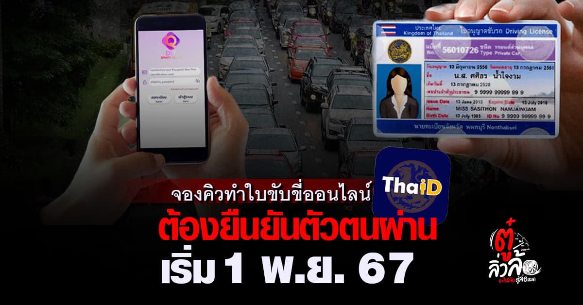 ขนส่งฯ ยกระดับความปลอดภัย จองคิวผ่านแอป DLT และเว็บ ต้องยืนยันตัวตนผ่าน ThaID เริ่ม 1 พ.ย. 67