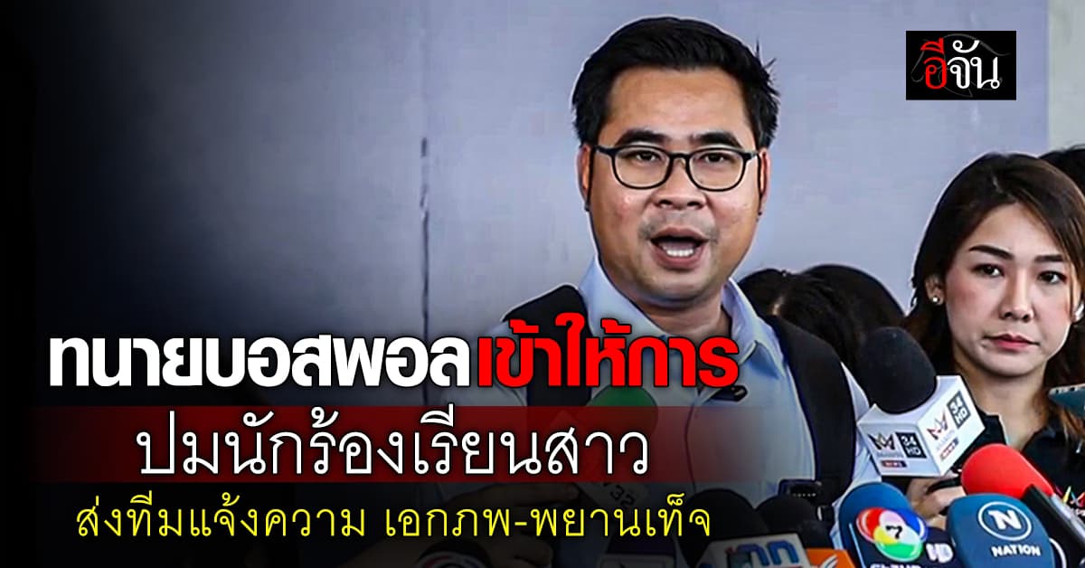 ทนายบอสพอล เข้าให้การ ปมนักร้องเรียนสาว ก. ส่งทีมแจ้งความ เอกภพ-พยานเท็จ