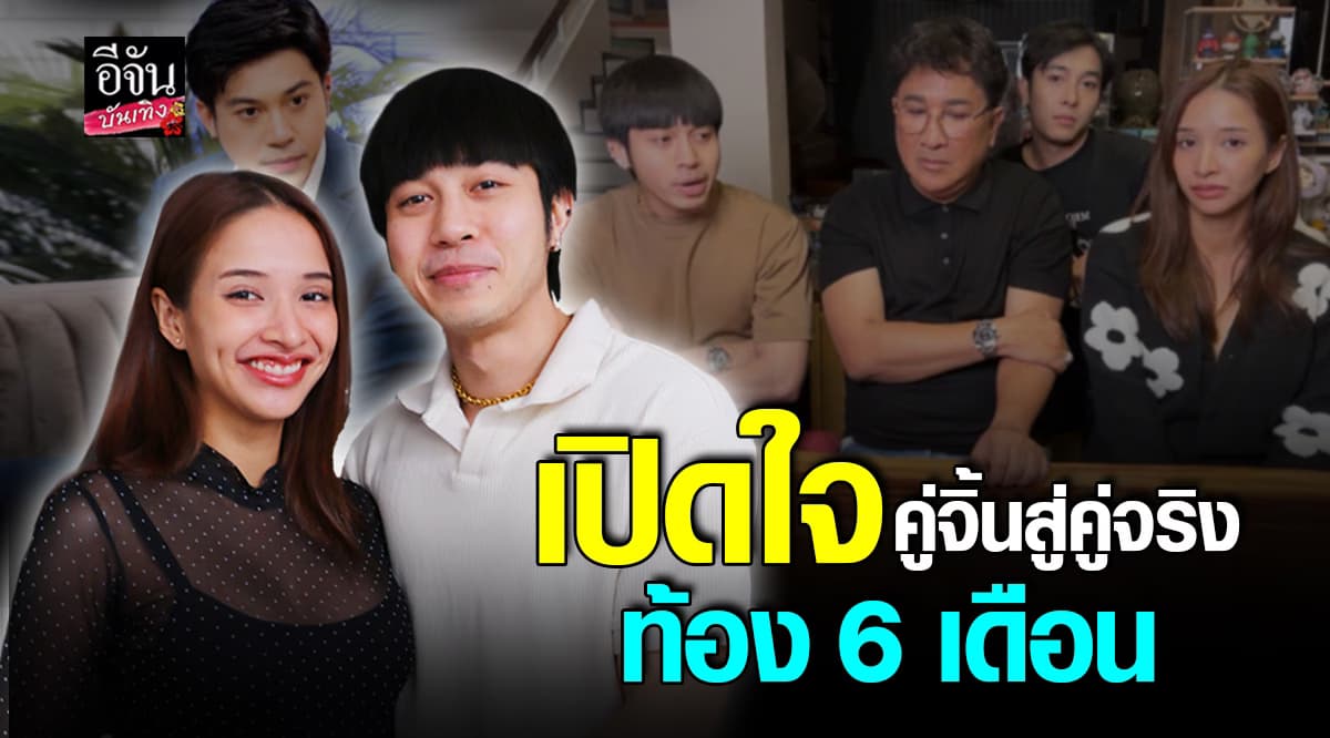 แน็กกี้เดอะคอมเมเดี้ยน ควง บลูรุ้งจรัส เปิดใจ เคยร้องไห้ทุกวัน ไม่กล้าบอกว่าท้อง