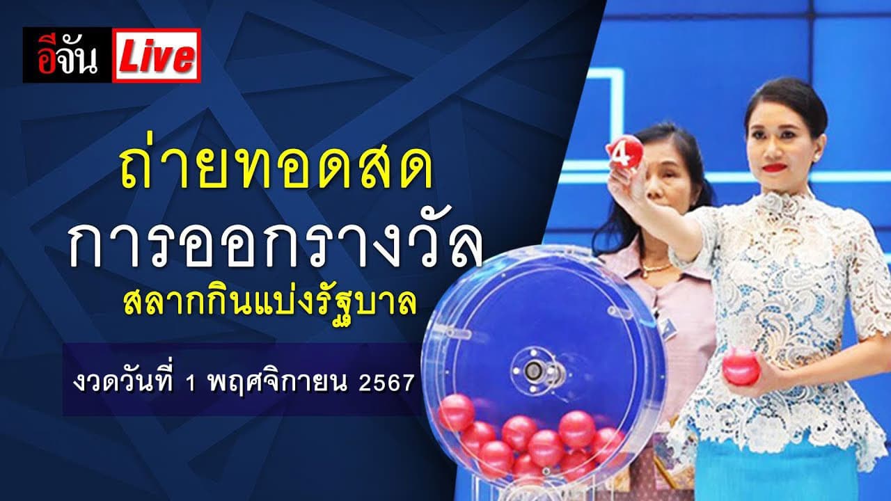 ชมสดๆ ที่นี่! การออกสลากกินแบ่งรัฐบาล งวดประจำวันที่ 1 พฤศจิกายน 2567