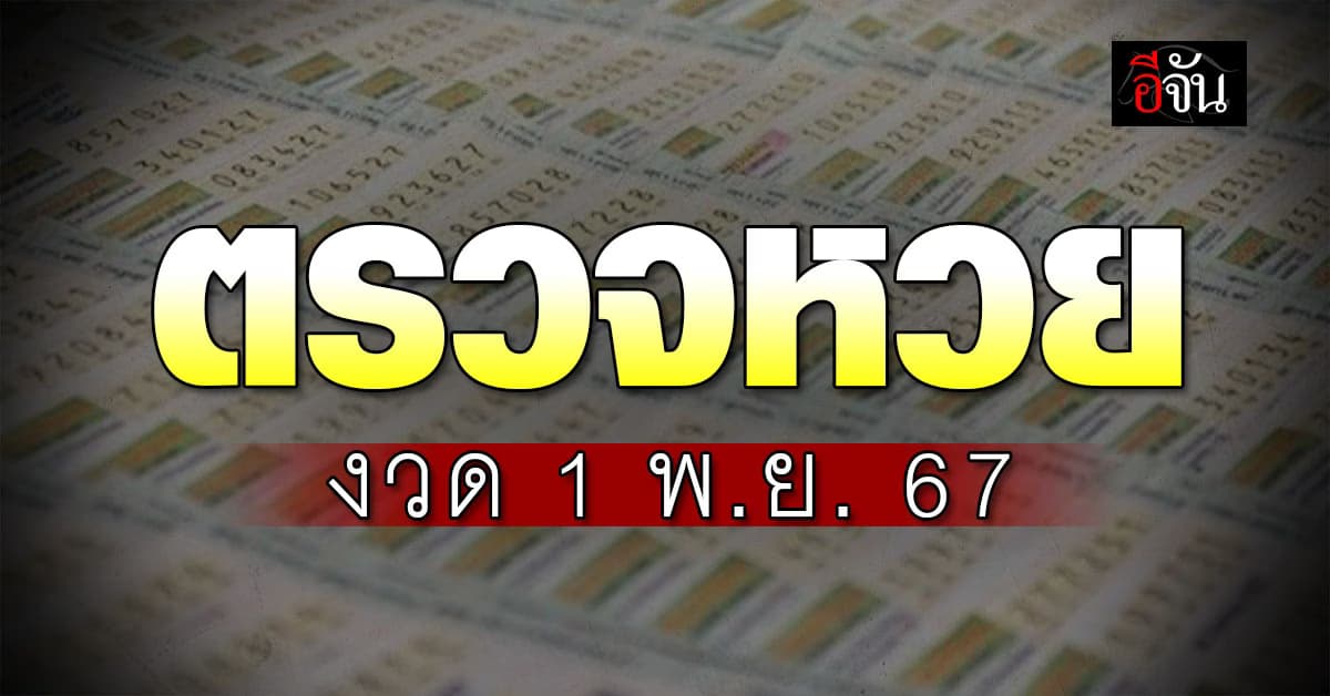 ตรวจหวย ผลสลากกินแบ่งรัฐบาล งวดวันที่ 1 พ.ย. 67