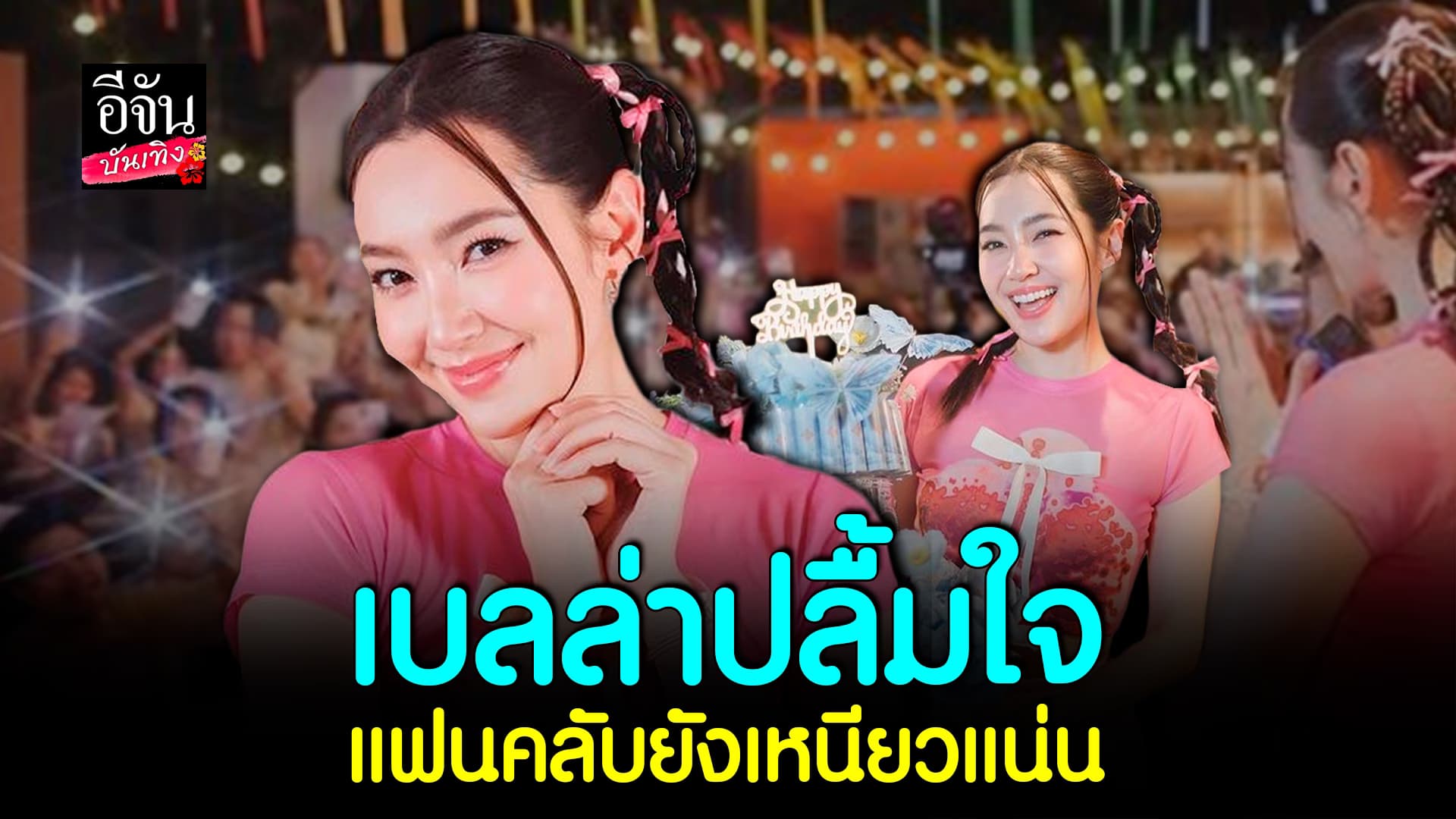 🎬คลิปบันเทิง : อัปเดตชีวิต – หัวใจ นางเอกสายบุญ เบลล่า ราณี
