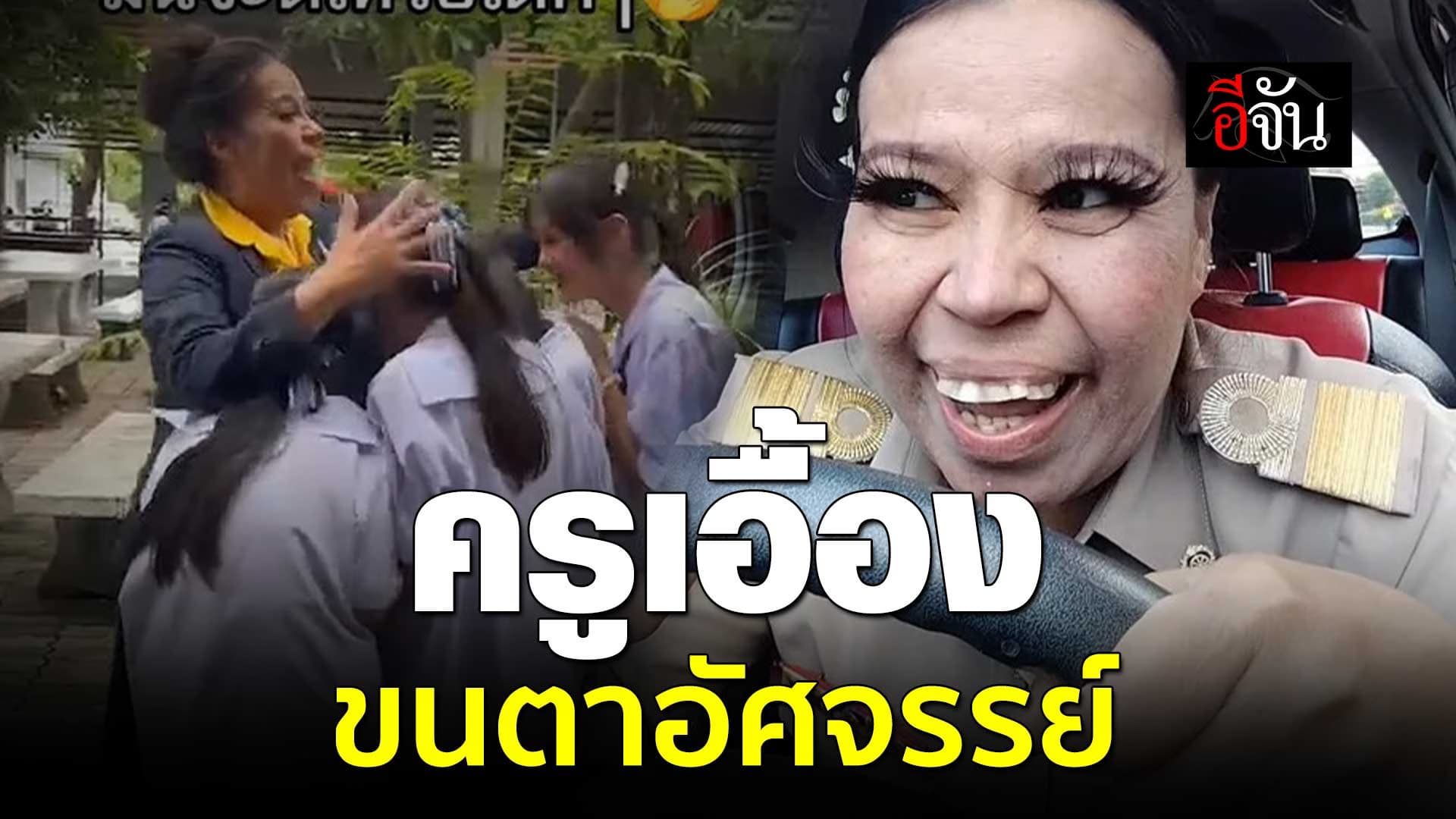 🎬 ครูเอื้อง ขนตาอัศจรรย์