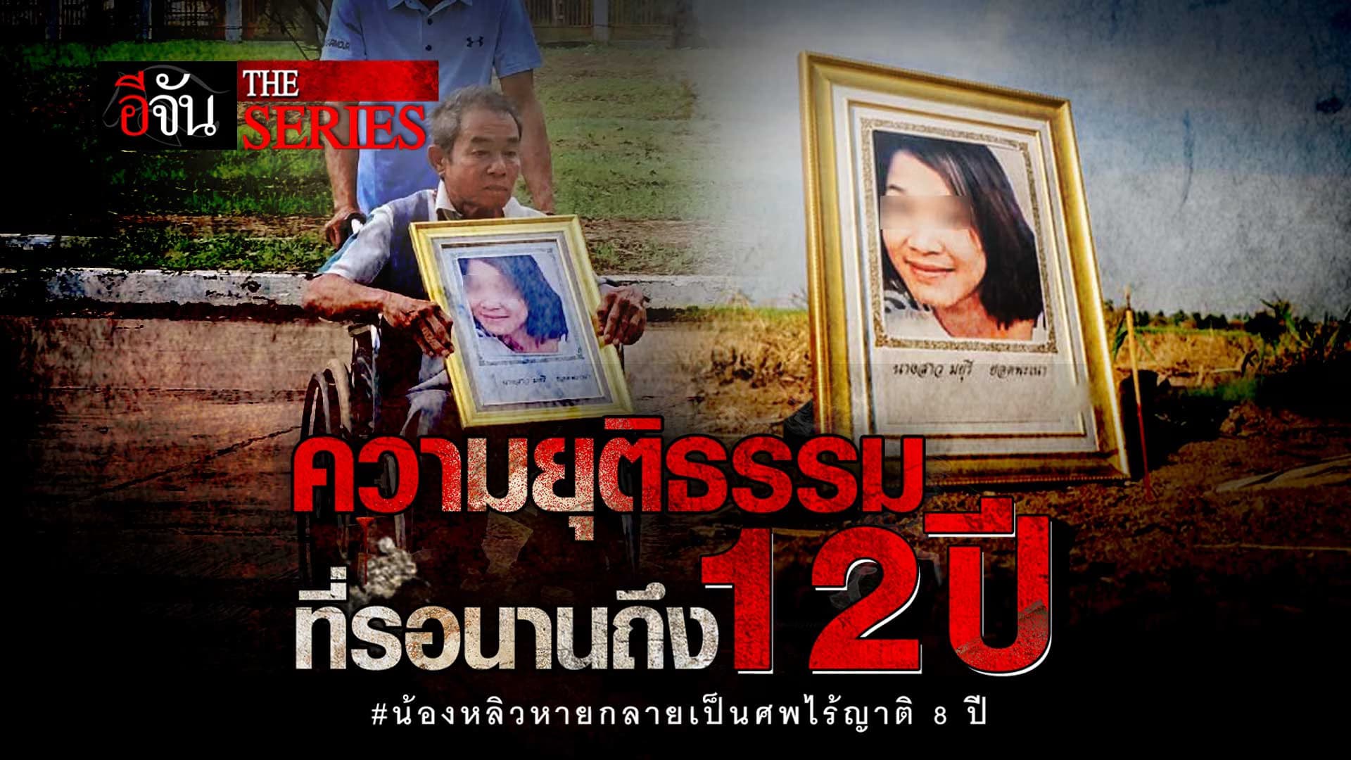 🎬 ความยุติธรรม ที่รอนานถึง 12 ปี น้องหลิว หายกลายเป็นศพไร้ญาติ 8 ปี | อีจัน The Series