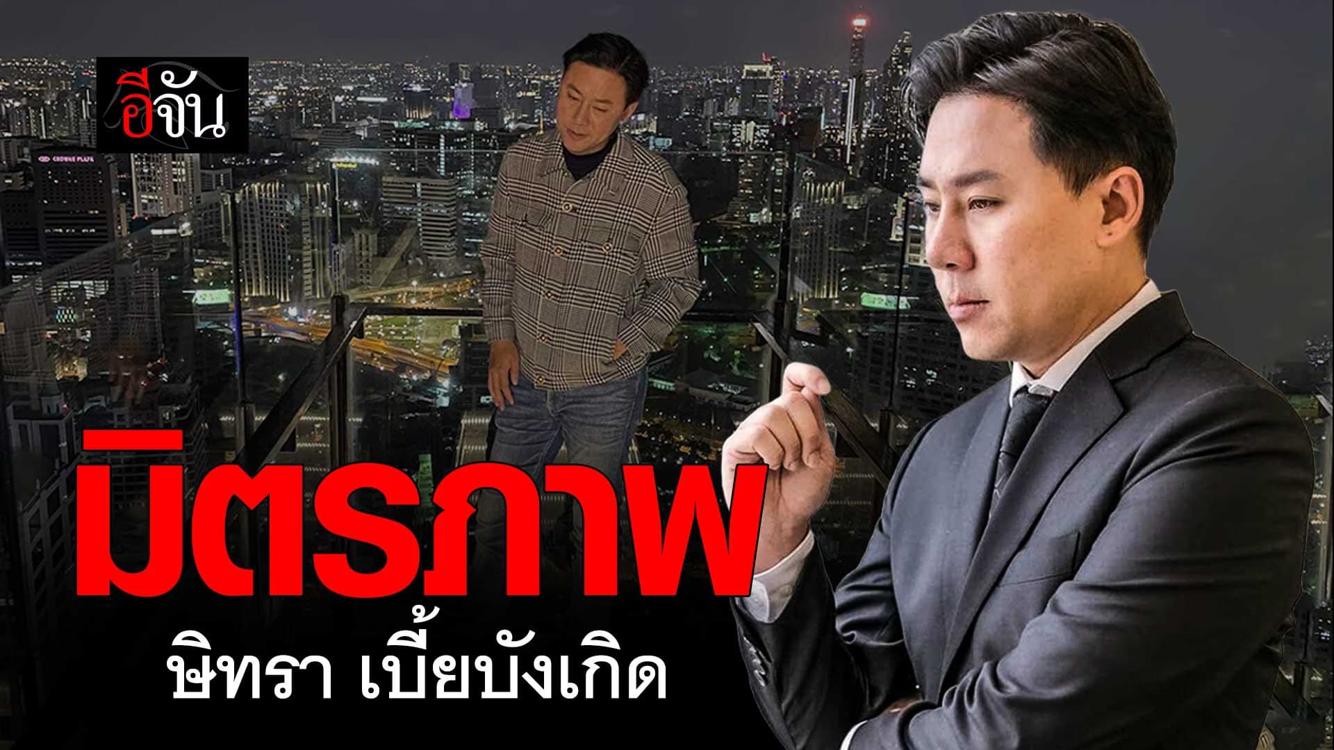 🎬 มิตรภาพ ทนายตั้ม ษิทรา เบี้ยบังเกิด