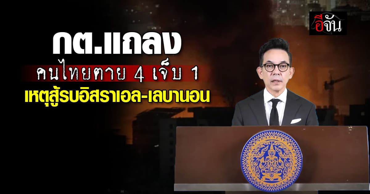 ก.ต่างประเทศ แถลง คนไทยตาย 4 เจ็บ 1 เหตุสู้รบอิสราเอล-เลบานอน