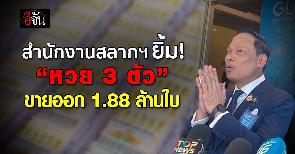 งวดแรกพลาดเป้า หวย 3 ตัว ขายออก เพียง 1.88 ล้านใบ
