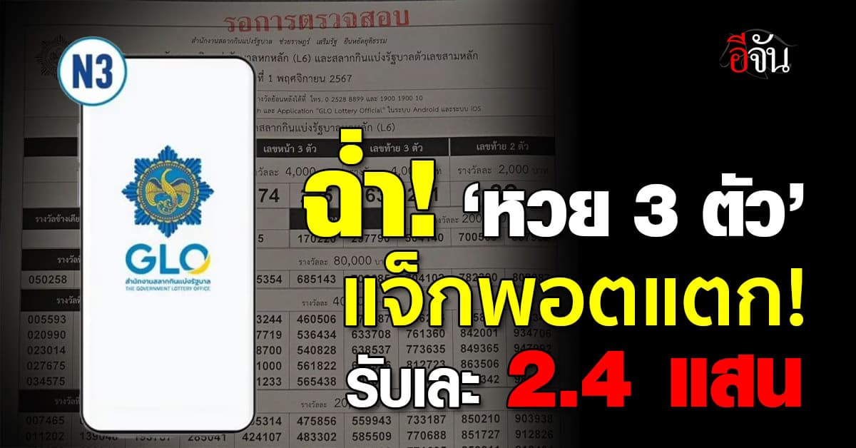 ปังไม่ไหว! หวย 3 ตัว ใบละ 20 บาท ฟาดเงินรางวัล 2 แสน