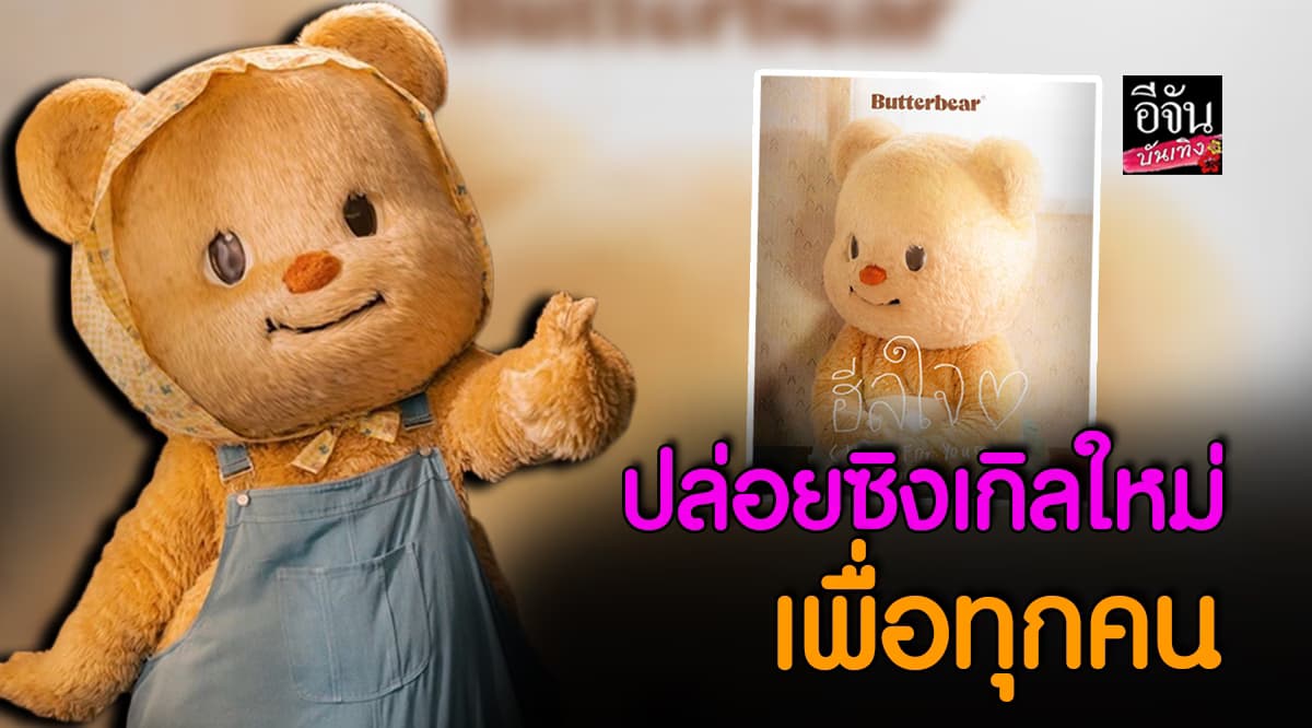 หมีเนย ButterBear ปล่อยซิงเกิลใหม่แล้วนะ
