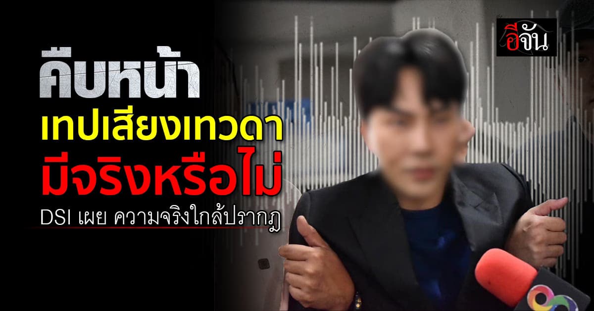 คก.ตรวจสอบข้อเท็จจริง เผยกรณี เทปเสียงเทวดา คืบหน้าไปมากความจริงใกล้ปรากฎ