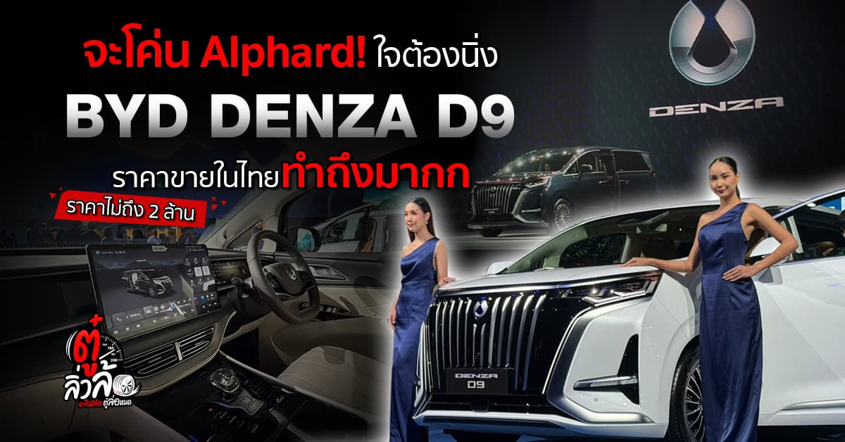 BYD DENZA D9 รถตู้ MPV 7 ที่นั่งสุดจะหรูที่จะโค่น Alphard!