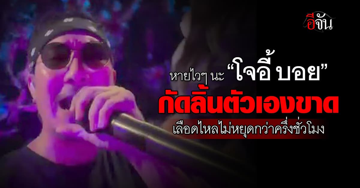 สยอง! ส่งท้ายฮาโลวีน “โจอี้ บอย” กัดลิ้นตัวเองขาด เลือดไหลไม่หยุดกว่าครึ่งชั่วโมง 