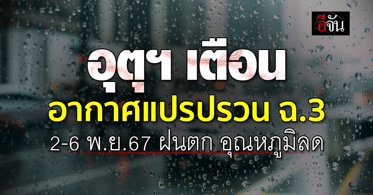 อุตุฯ เตือนอากาศแปรปรวน 2-6 พ.ย.67 ฝนตก อุณหภูมิลด ลมหนาวมาแล้ว