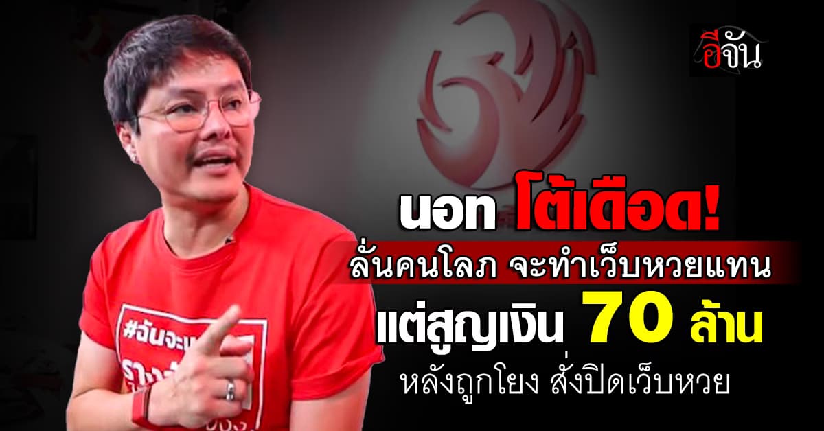 นอท โต้เดือด! ลั่นคนโลภ จะทำเว็บหวยแทน แต่ถูกหลอก 70 ล้าน  