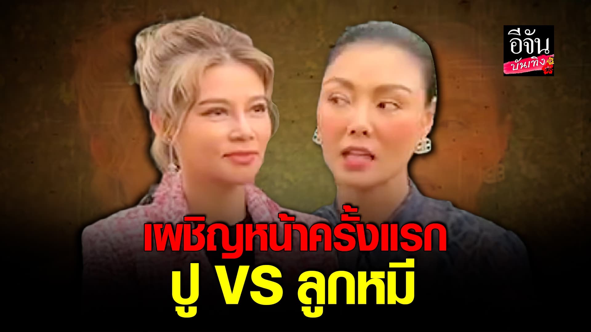 🎬คลิปบันเทิง : ปู มัณฑนา – ลูกหมี รัศมี เปิดใจหลังเจอหน้ากันครั้งแรกที่ศาล