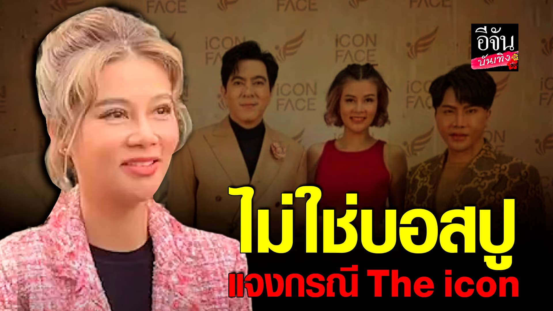 🎬คลิปบันเทิง : ปู มัณฑนา ยันไม่ใช่ บอสปู พร้อมแจงความสัมพันธ์ บอสพอล The Icon Group