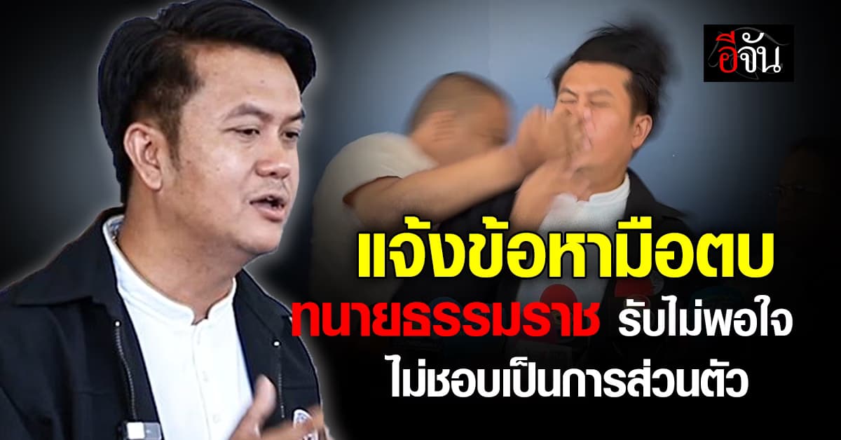 ตร.แจ้งข้อหามือตบ “ทนายธรรมราช” สารภาพไม่พอใจ ไม่ชอบเป็นการส่วนตัว
