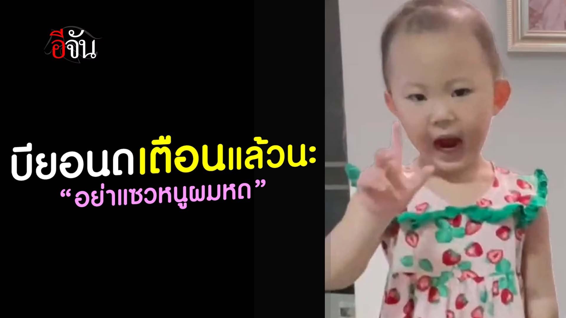 🎬 บียอนด์เตือนแล้วนะ “อย่าแซวหนูผมหด”