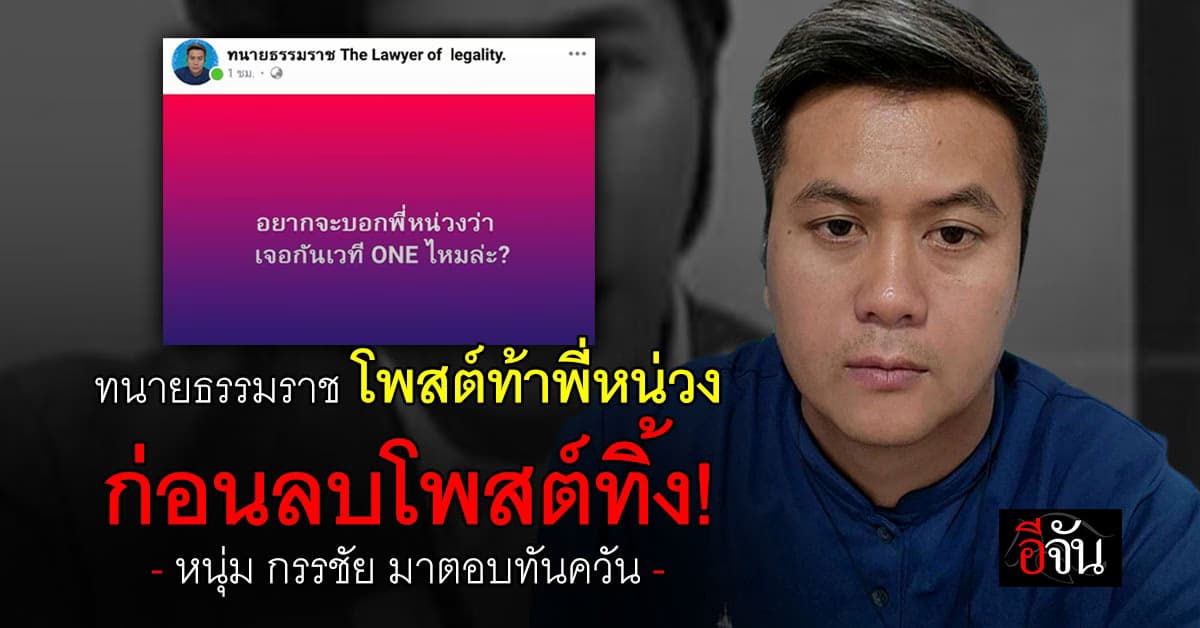 ทนายธรรมราช โพสต์ท้าพี่หน่วง ก่อนลบโพสต์