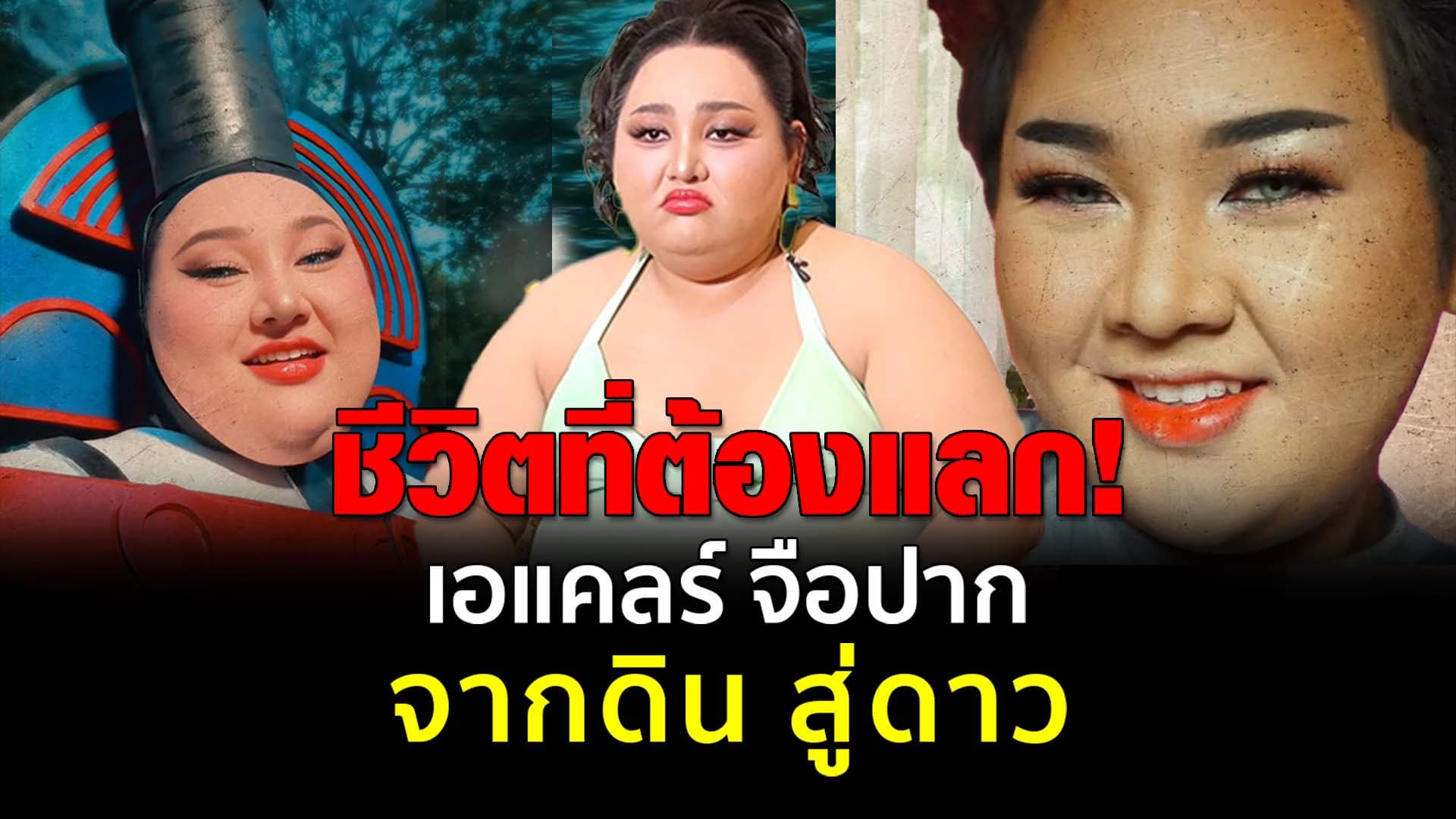 🎬 ชีวิตที่ต้องแลก! เอแคลร์ จือปาก จากดิน สู่ดาว