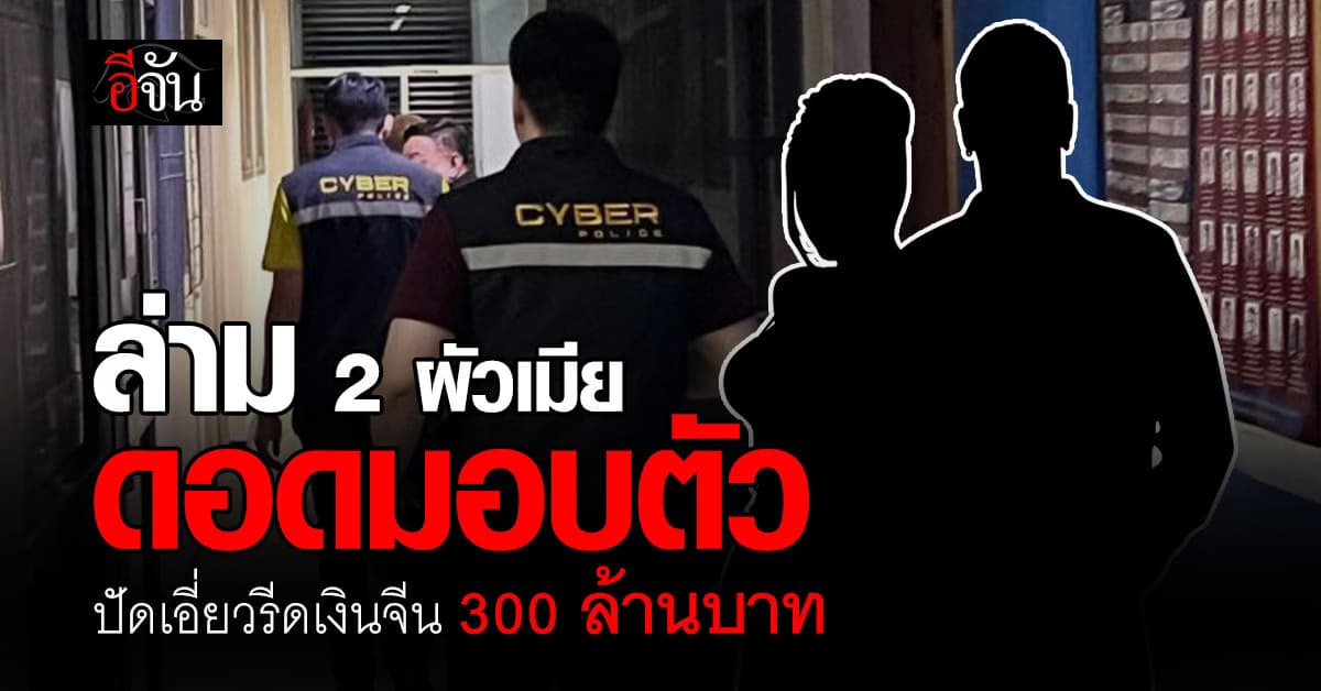 ล่าม 2 ผัวเมีย เข้ามอบตัว ปัดเอี่ยวแก๊ง ตร.รีดเงินจีน 300 ล้านบาท 