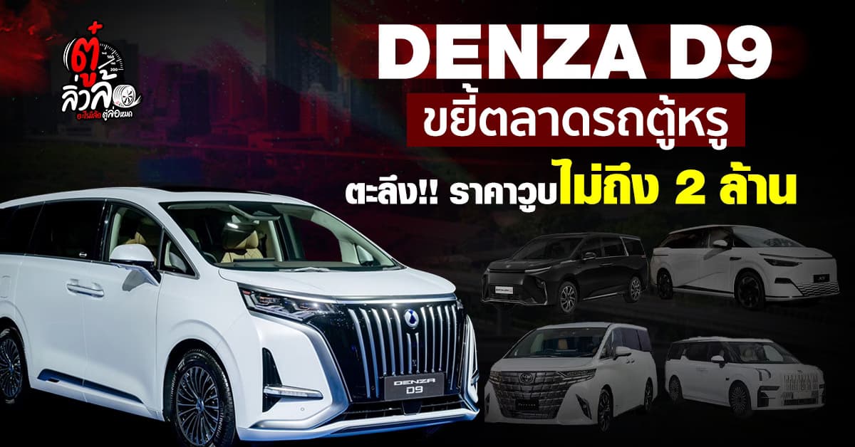 DANZA D9 ขยี้ตลาดรถตู้หรู เปิดราคาท้าชนทุกค่าย
