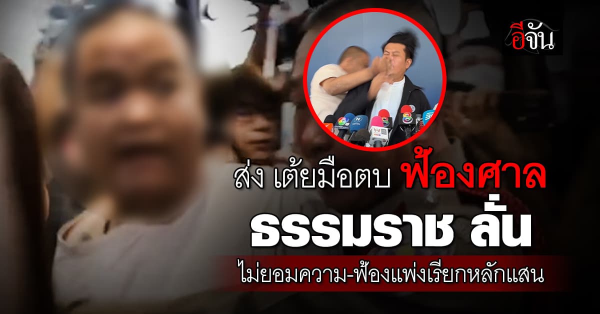 ตร. ส่ง เต้ยมือตบ ฟ้องศาล ธรรมราช ลั่น ไม่ยอมความ-ฟ้องแพ่งเรียกหลักแสน