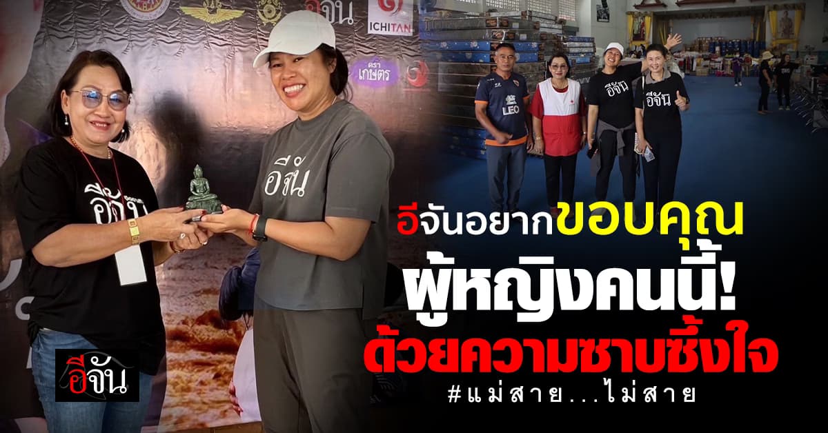 แม่กุ้ง ยุพิน คิดอ่าน ผู้หญิงคนนี้ ทำอีจันซึ้งใจ